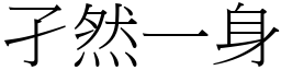 孑然一身 (宋體矢量字庫)