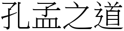 孔孟之道 (宋體矢量字庫)