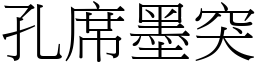 孔席墨突 (宋體矢量字庫)