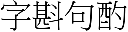 字斟句酌 (宋體矢量字庫)
