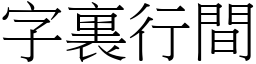 字裏行間 (宋體矢量字庫)