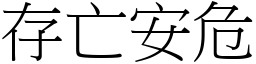 存亡安危 (宋體矢量字庫)
