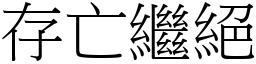 存亡繼絕 (宋體矢量字庫)