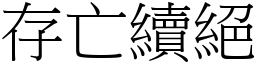 存亡續絕 (宋體矢量字庫)