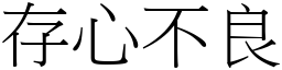 存心不良 (宋體矢量字庫)