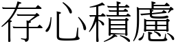 存心積慮 (宋體矢量字庫)