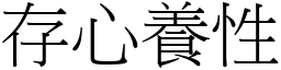存心養性 (宋體矢量字庫)