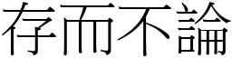 存而不論 (宋體矢量字庫)