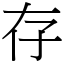 存 (宋體矢量字庫)