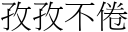 孜孜不倦 (宋體矢量字庫)