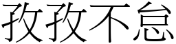 孜孜不怠 (宋體矢量字庫)