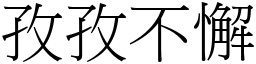 孜孜不懈 (宋體矢量字庫)