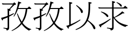 孜孜以求 (宋體矢量字庫)