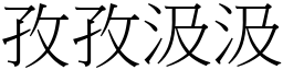 孜孜汲汲 (宋體矢量字庫)