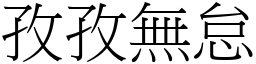 孜孜無怠 (宋體矢量字庫)