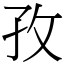 孜 (宋體矢量字庫)