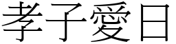 孝子愛日 (宋體矢量字庫)