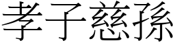 孝子慈孫 (宋體矢量字庫)