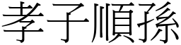 孝子順孫 (宋體矢量字庫)