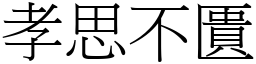 孝思不匱 (宋體矢量字庫)