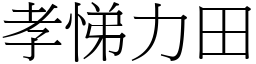 孝悌力田 (宋體矢量字庫)
