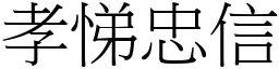 孝悌忠信 (宋體矢量字庫)