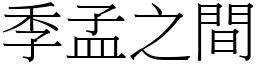 季孟之間 (宋體矢量字庫)