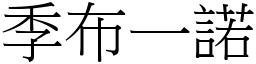季布一諾 (宋體矢量字庫)
