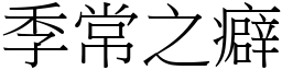 季常之癖 (宋體矢量字庫)