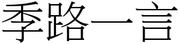 季路一言 (宋體矢量字庫)