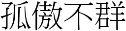 孤傲不群 (宋體矢量字庫)