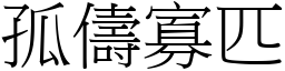 孤儔寡匹 (宋體矢量字庫)