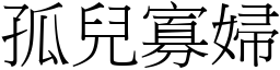 孤兒寡婦 (宋體矢量字庫)