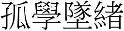 孤學墜緒 (宋體矢量字庫)