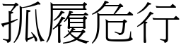 孤履危行 (宋體矢量字庫)