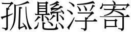 孤懸浮寄 (宋體矢量字庫)