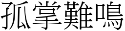 孤掌難鳴 (宋體矢量字庫)