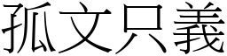 孤文只義 (宋體矢量字庫)