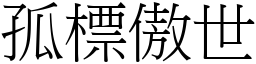 孤標傲世 (宋體矢量字庫)