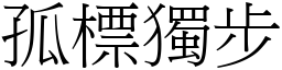 孤標獨步 (宋體矢量字庫)
