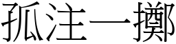 孤注一擲 (宋體矢量字庫)