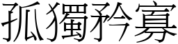 孤獨矜寡 (宋體矢量字庫)