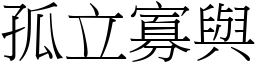 孤立寡與 (宋體矢量字庫)