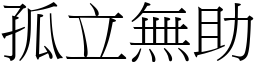 孤立無助 (宋體矢量字庫)