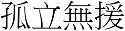 孤立無援 (宋體矢量字庫)