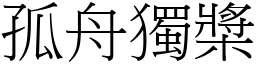孤舟獨槳 (宋體矢量字庫)