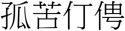 孤苦仃俜 (宋體矢量字庫)