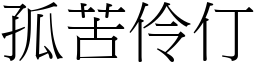 孤苦伶仃 (宋體矢量字庫)