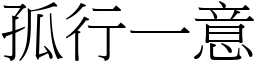 孤行一意 (宋體矢量字庫)