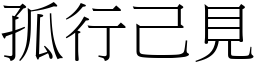 孤行己見 (宋體矢量字庫)